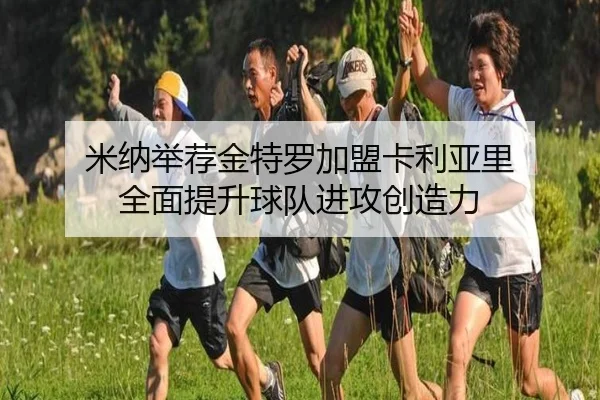 米纳举荐金特罗加盟卡利亚里 全面提升球队进攻创造力